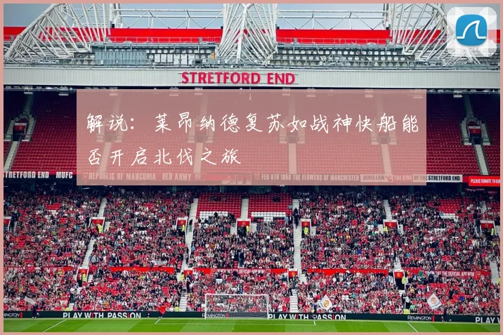 解说：莱昂纳德复苏如战神快船能否开启北伐之旅