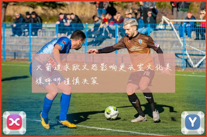 火箭追求欧文恐影响更衣室文化美媒呼吁谨慎决策
