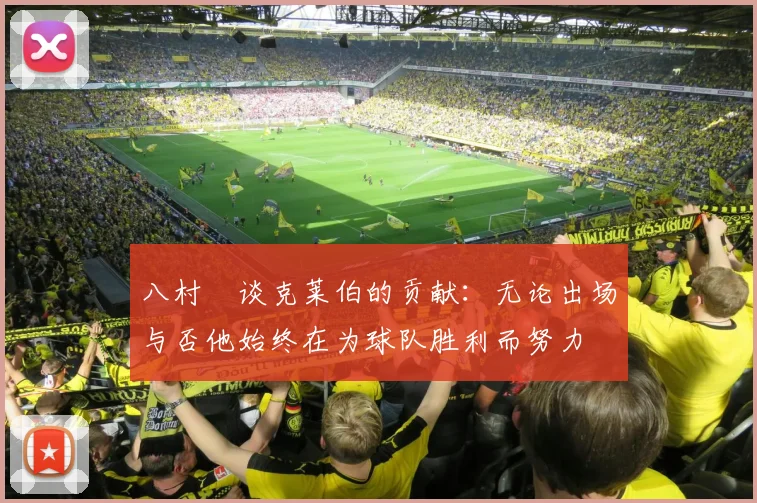 八村塁谈克莱伯的贡献：无论出场与否他始终在为球队胜利而努力