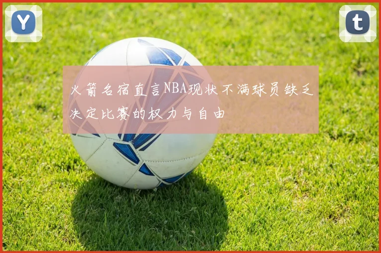 火箭名宿直言NBA现状不满球员缺乏决定比赛的权力与自由