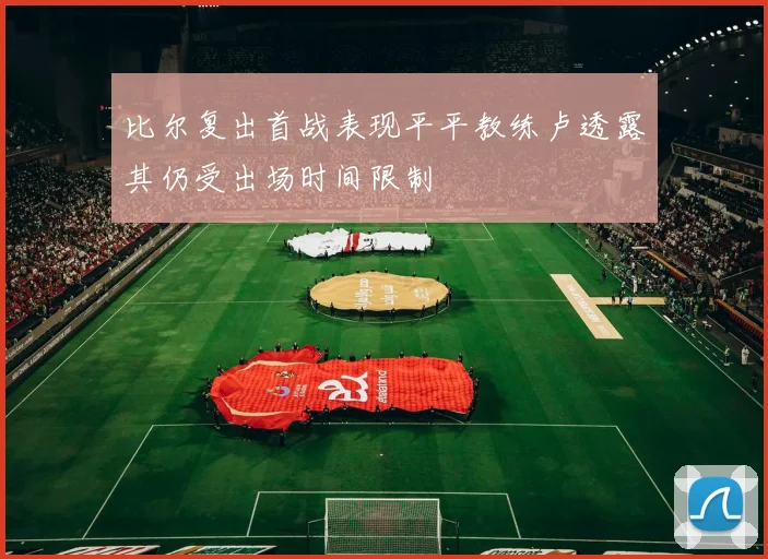 比尔复出首战表现平平教练卢透露其仍受出场时间限制